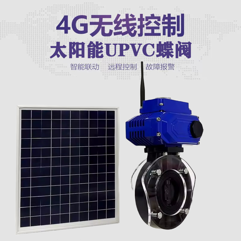 定南皓久 无线太阳能远程控制蝶阀 光伏板发电 精准控制 开关迅速 农田灌溉